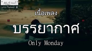 บรรยากาศ - Only Monday | บรรยากาศ ยื้อ รักแรก ลั่นทม «เนื้อเพลงเพราะๆ»