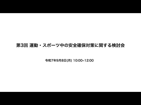 第3回 運動・スポーツ中の安全確保対策に関する検討会