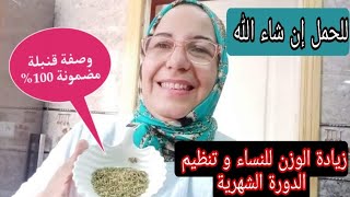 زيادة الوزن ورفع هرمون الأنوثة_تكبير الارداف والمؤخرة بسرعة_تنظيم الهرمونات و ابراز المناطق الأنثوية