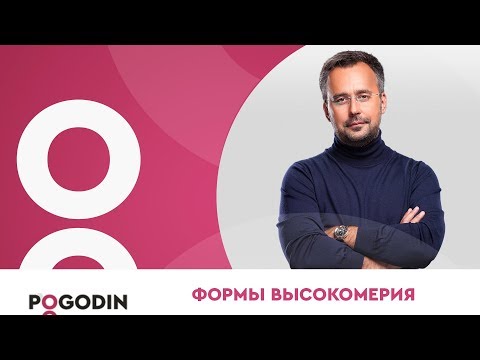 ВЫСОКОМЕРИЕ. Почему всепрощение и жертвенность это довольно высокомерно? | Игорь Погодин