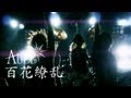 AUBE 百花繚乱 Official Full Ver.