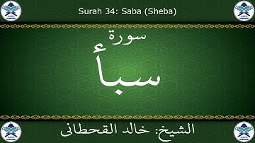 القرآن الكريم بصوت خالد القحطاني - سورة سبأ