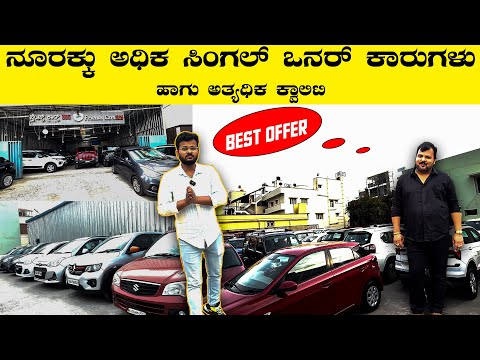 Low budget best Quality Cars | Only Single Owner Cars Here | Second Hand Cars | @CARSWORLDKannada