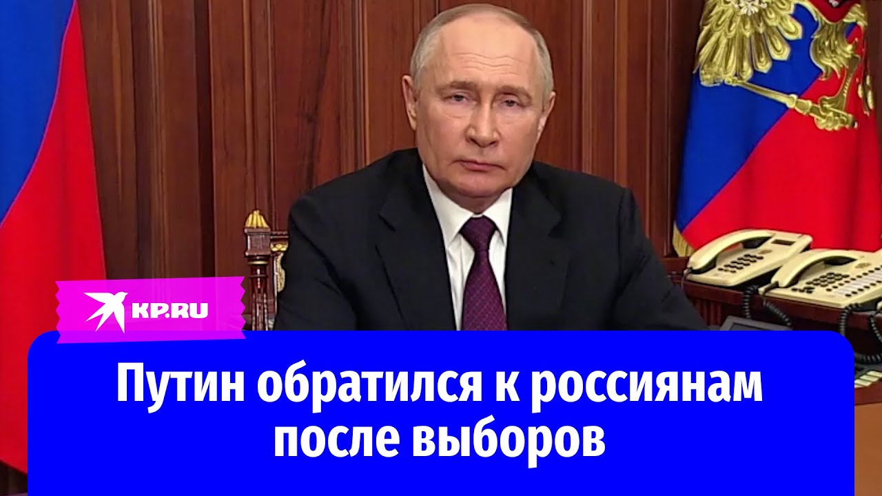 Владимир Путин обратился к гражданам по итогам выборов президента России