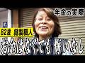 【年金の実際】寝ずに働いた…だから今がある…金は無くても悔いは無い…82歳女性 縫製職人の年金インタビュー