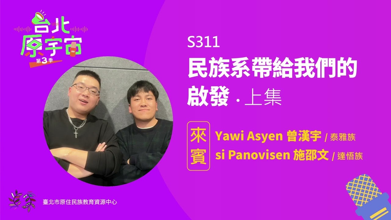 S311民族系帶給我們的啟發(上)