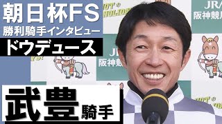 「リーチ一発で（完全制覇）決めたいですね」悲願の初制覇！武豊騎手《ドウデュース》【朝日杯フューチュリティステークス2021勝利騎手インタビュー】