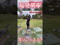 #34 稲見萌寧ラウンド対決　ガツンと入る編 #稲見萌寧 #ゴルフ