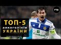 ТОП-5 алкоголіків українського футболу ● ТОП-5 алкоголиков украинского футбола