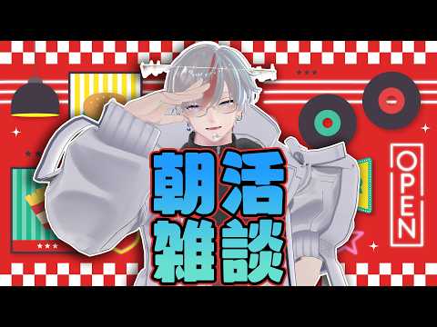 【 朝活 / 雑談 】元気ボイスで朝から推し活！ROM＆初見も大歓迎！！【 #男性VTuber 】
