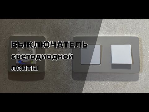 Правильный выключатель для светодиодной ленты