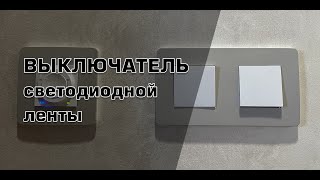 Правильный выключатель для светодиодной ленты