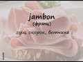 jambon - ветчина