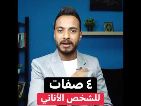 صفات الشخص الاناني