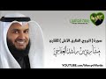 سورة البروج الطارق الأعلى مشاري بن راشد العفاسي 