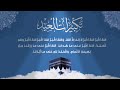 تكبيرات العيد بصوت أباذر الحلواجي 
