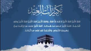 تكبيرات العيد بصوت أباذر الحلواجي