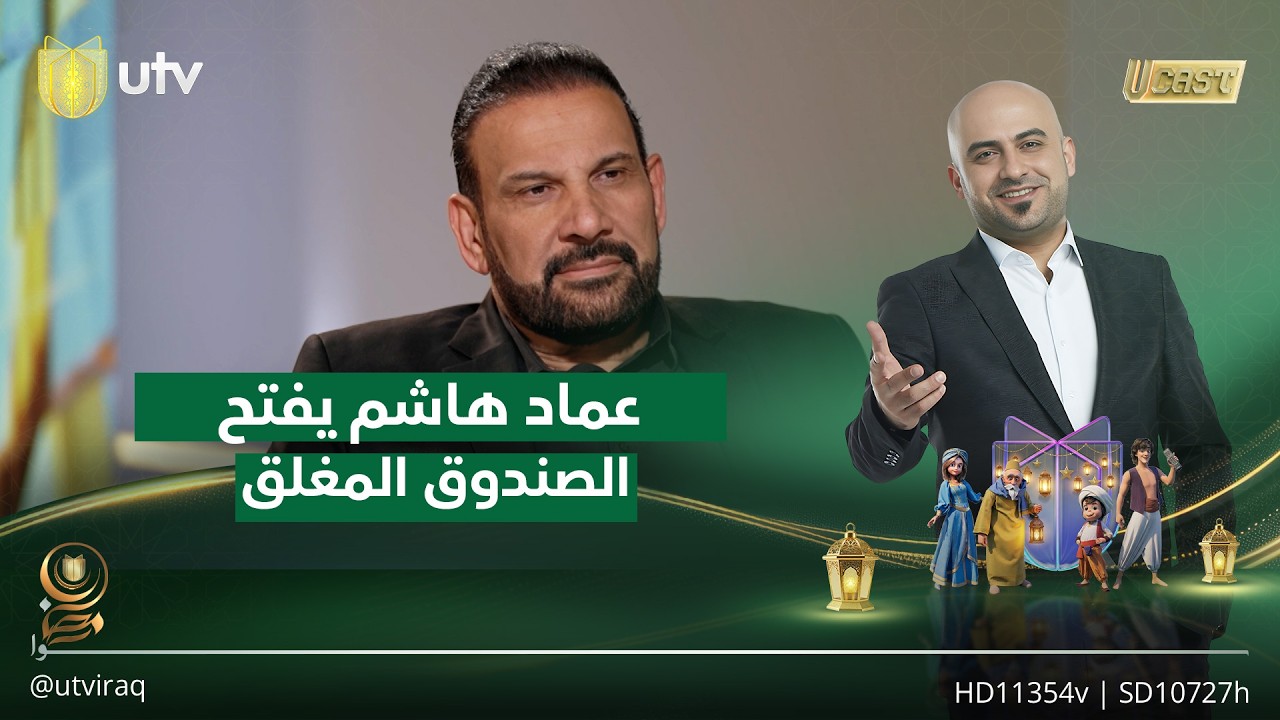 عماد هاشم يفتح الصندوق المغلق مع داوود اسحاق | #U_CAST‬⁩