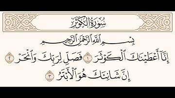 سورة الكوثر للشيخ المقرئ عبدالقادر العثمان ..