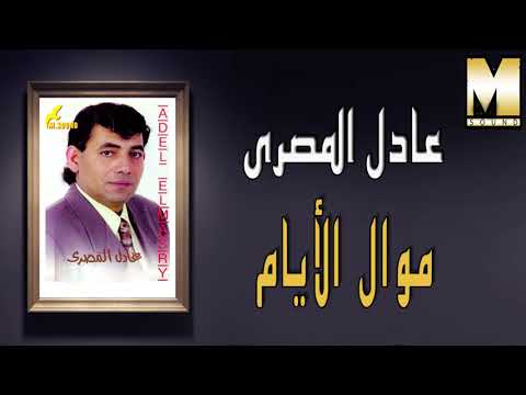 عادل المصرى موال الأيام      