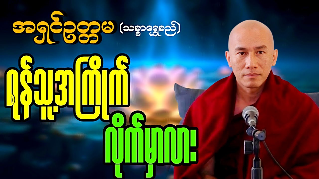 ရန်သူ့အစစ်ကိုသိဖို့ ဒီတရားကိုနာယူပါ 🙏🙏🙏