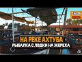 Рыбалка с лодки на реке Ахтуба. Отправился за Жерехом, но... — Русская Рыбалка 4