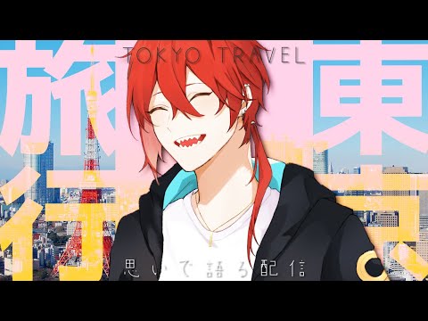 【初見歓迎】お盆のコロナ＆東京旅行レポ配信！！！ #久瀬和雅【 個人勢Vtuber 】