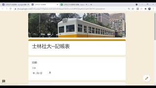 2021042206 使用 Google 表單建立記帳表5─建立 Google 試算表觀看填表的結果