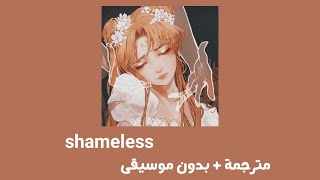 camila cabello _ shameless [ مترجمة + بدون موسيقى ] كاميلا  كابيلو _ وقح