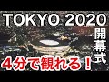 【忙しい人にも感動を!!】TOKYO2020オリンピック開会式(^_-)-☆4分で観れる!