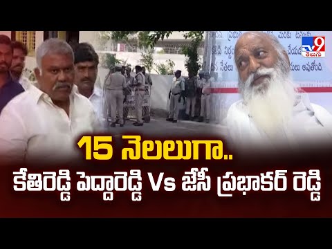 15 నెలలుగా..  కేతిరెడ్డి పెద్దారెడ్డి Vs జేసీ ప్రభాకర్ రెడ్డి  | JC Prabhakar Reddy Vs Kethireddy - TV9