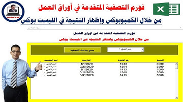 فورم التصفية المتقدمة فى اوراق العمل من خلال الكمبوبوكس واظهار النتائج فى الليست بوكس