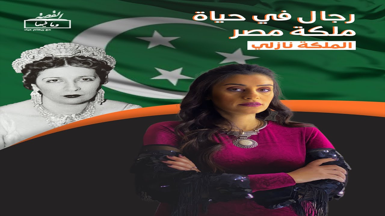 القصة ومافيها |13| رجال في حياة الملكة نازلي ملكة مصر
