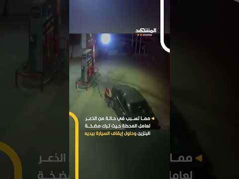 في مشهد غريب تحر كت سيارة فجأة أثناء تزويدها بالوقود فأوقفها العامل بيديه