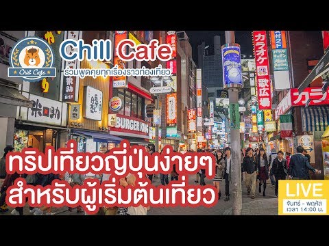 Chill Cafe : ทริปเที่ยวญี่ปุ่นสำหรับผู้เริ่มต้นเที่ยว