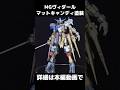 【ガンプラ全塗装】MGガンダムヴィダールを金属感マシマシで全塗装レビュー【機動戦士ガンダム 鉄血のオルフェンズ】#shorts #gundam #gunpla #ガンダム #ガンプラ #