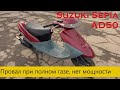 Провал при полном газе, нет мощности Suzuki Sepia