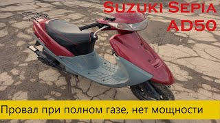 Провал при полном газе, нет мощности Suzuki Sepia