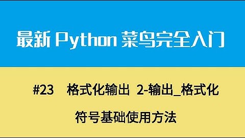 Python基础四、格式化输出 2 输出 格式化符号基础使用方法