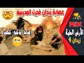 الأرض الطيبة ميكس زيدان 4 عصابة زيدان فجرت المدرسة اصابة الدكتور خطيرة