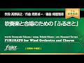 吹奏楽と合唱のための「ふるさと」（arr. 樽屋雅徳）FMP-0014