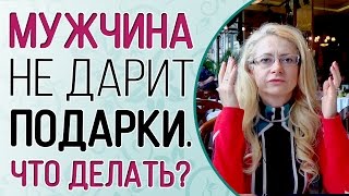 Как получать подарки от мужчин? Важный совет!(Как получать подарки от мужчин? Важный совет: http://lp.lanske.ru/express-coaching/?utm_source=yout Женщинам нравятся ухаживания..., 2016-07-15T14:00:02.000Z)