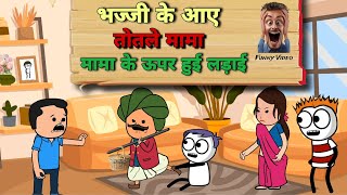 भज्जी के आए तोतले मामा, मामा के ऊपर हुई लड़ाई   😂 |Justsmile01| 19/Feb/2024