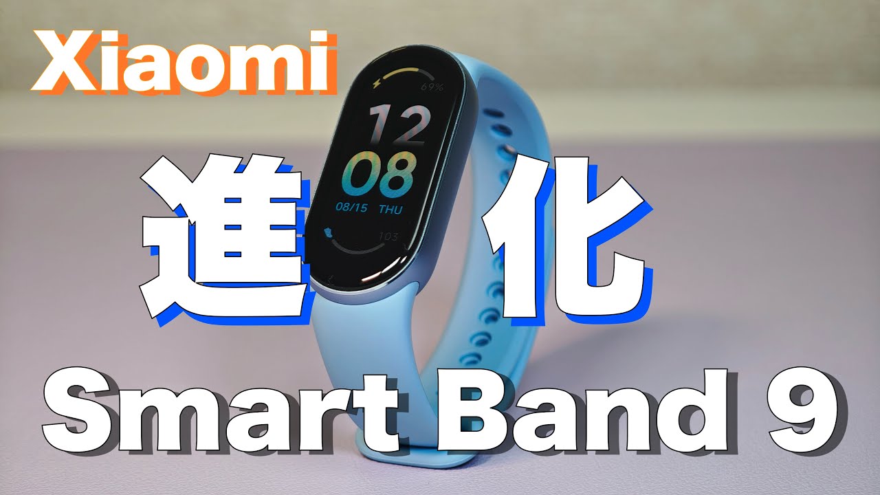 Xiaomi】Smart Band 9開封 バッテリー、最大輝度が進化 アクセサリーは 