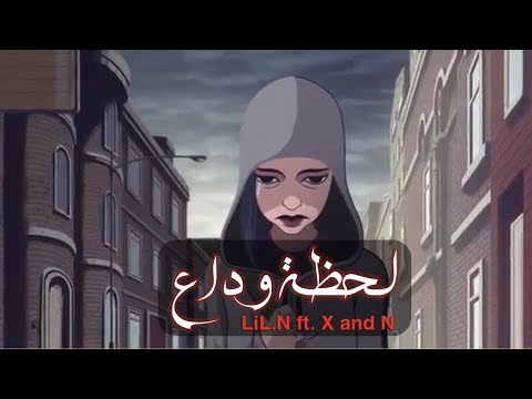 LiL N لحظة وداع Ft X And N ليل ان