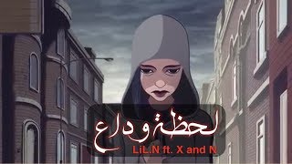 LiL.N | لحظة وداع | ft. X and N 💔😓 ليل ان