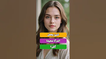 اسئلة دينية محرجة للمتزوجين فقط قد تخجل من طرحها اسئلة ثقافية اسئلة اجتماعية 