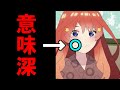 95 の人が理解していない 四葉の 意味深冷や汗 五等分の花嫁第8話 ネタバレ注意 95 の人が理解していない 四葉の 意味深冷や汗 五等分の花嫁第8話 ネタバレ注意