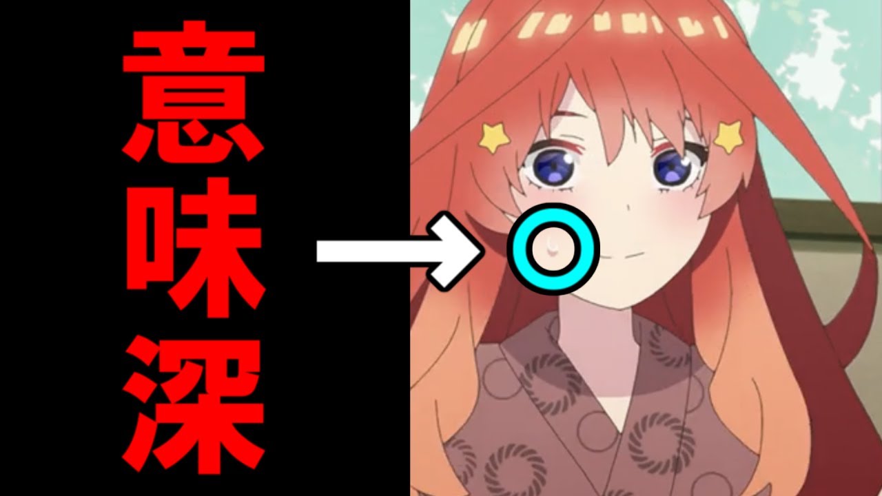95 の人が理解していない 四葉の 意味深冷や汗 五等分の花嫁第８話 ネタバレ注意 Youtube