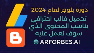 دورة انشاء مدونة بلوجر 2024 | افضل قالب بلوجر مجاني